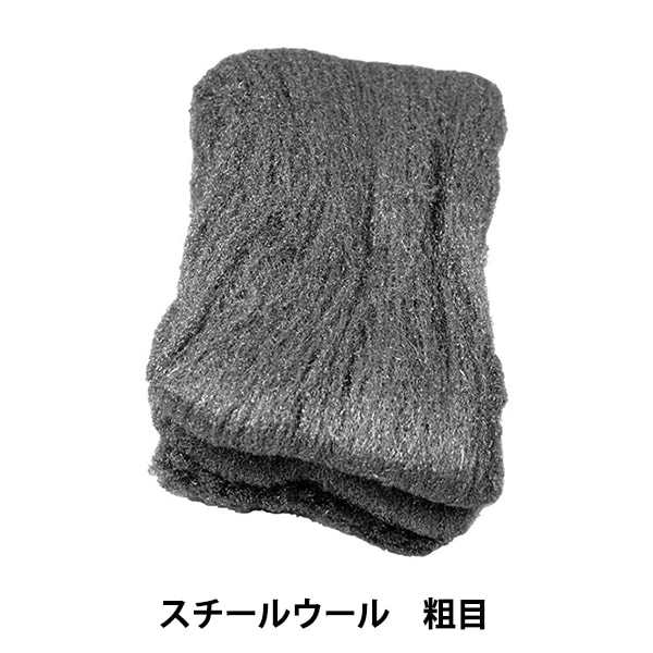 ユズルモノ商品 手芸工具 『スチールウール 粗目 #000 150-3061』 工芸,トール