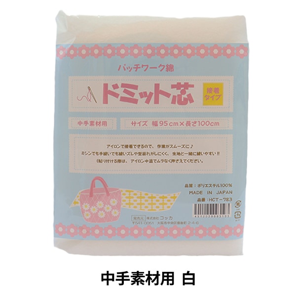 芯地 『接着ドミット芯地 中手素材用 白 95cm×100cm HCT-783 芯地 『接着ドミット芯地 中手素材用 白 95cm×100cm HCT-783