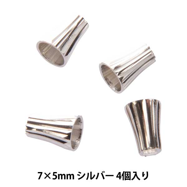 手芸金具 『円錐キャップ シルバー 4個入り』 ビーズ,ビーズ金具