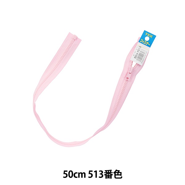 ファスナー 『ビスロンオープン 50cm 513 DA VSOR46-50513』 YKK