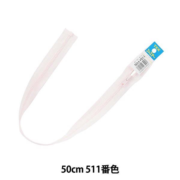 ファスナー 『ビスロンオープン 50cm 511 DA VSOR46-50511』 YKK
