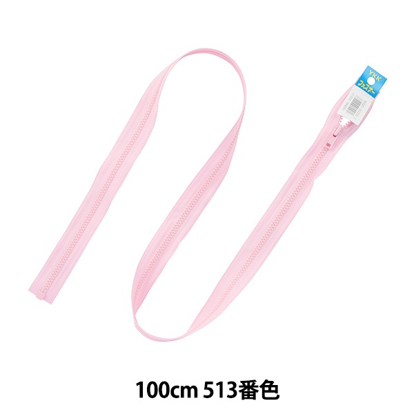 ファスナー 『ビスロンオープン 100cm 513 DA VSOR46-100513』 YKK