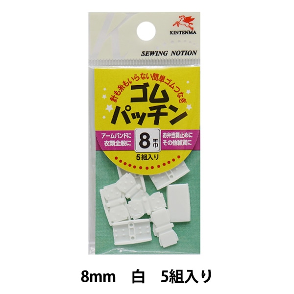 手芸金具 『ゴムパッチン 8mm 白』 KINTENMA 金天馬 服飾,ゴム| ホビー