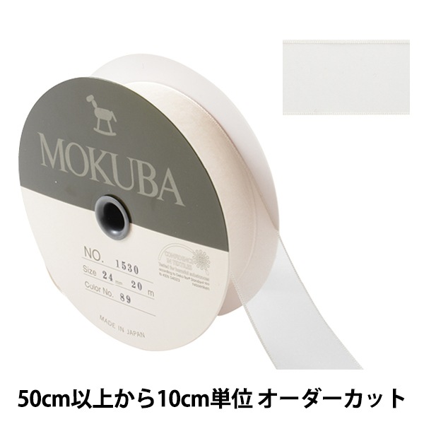 Couturier MOKUBAリボンコレクション 12個セット 数量5から】 リボン 『ジョーゼットリボン 1530 幅約2.4cm 89番色