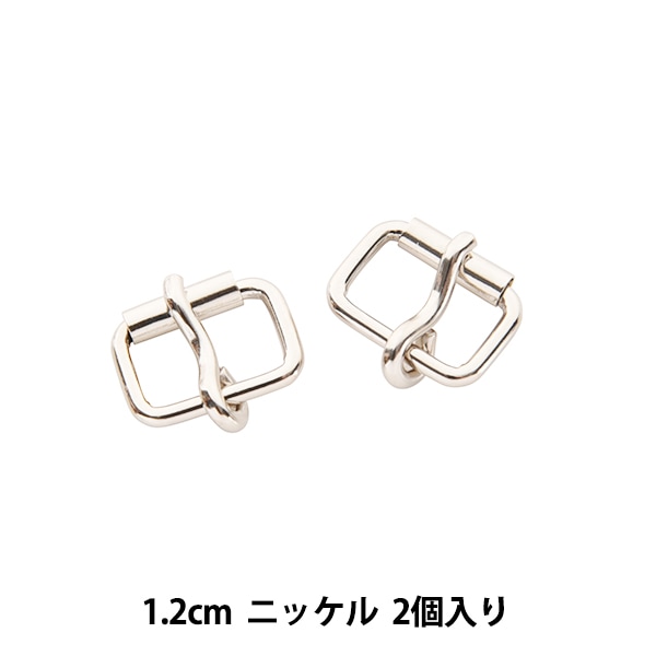 手芸金具 『クダ美錠 幅1.2cm 2個入り ニッケル』 工芸,皮革,金具