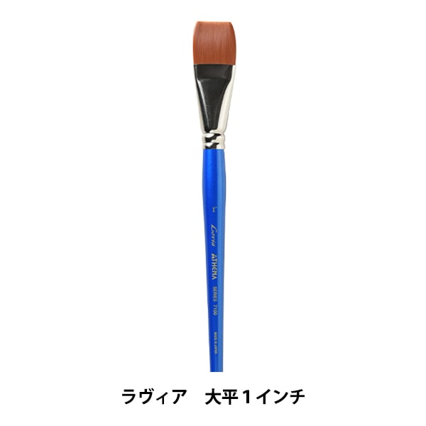 画材 『ラヴィア 大平 7100シリーズ 1インチ DA1071-0001』 ATHENA