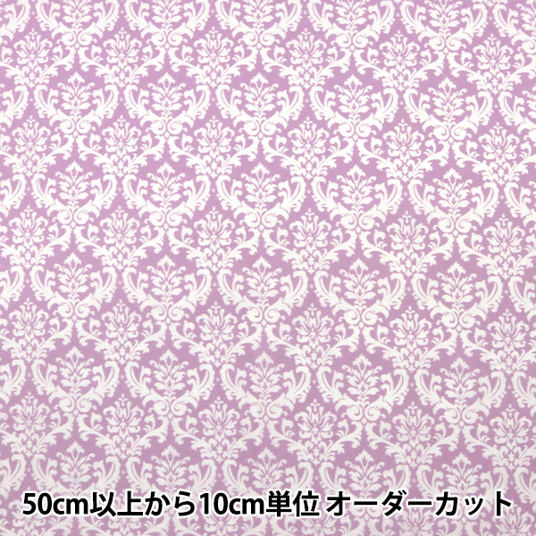現品限り】【数量5から】 生地 『シャーティング ダマスク柄 パープル