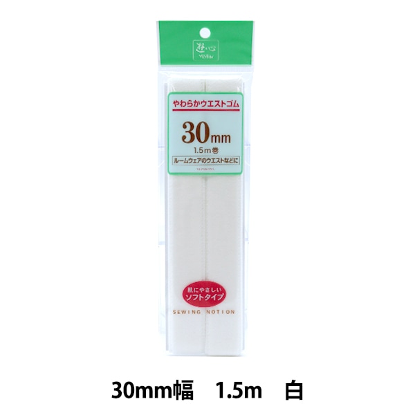 ゴム 『やわらかウエストゴム 30mm 白 UG-88』 YUSHIN 遊心【ユザワヤ 
