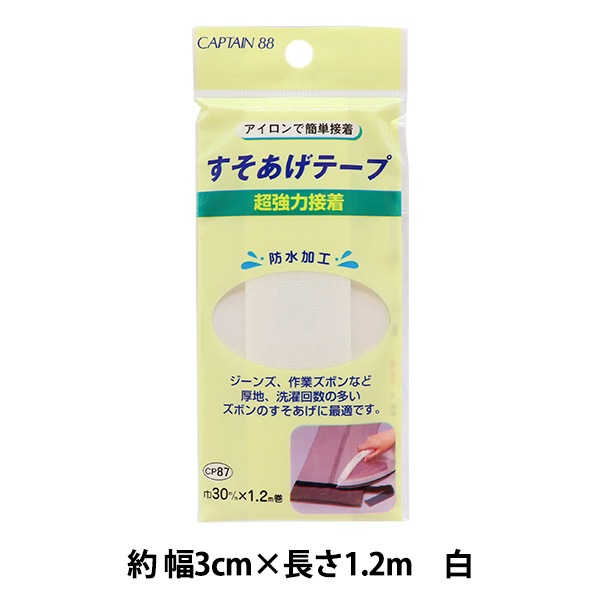 補修布 『超強力すそあげテープ 白 CP87-7』 CAPTAIN88 キャプテン