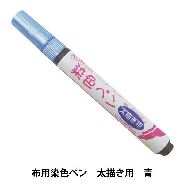 布用マーカー 『布用染色ペン 太描き用 04 MMFP9』 KIYOHARA 清原 雑貨