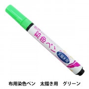 布用マーカー 『布用染色ペン 太描き用 03 MMFP9』 KIYOHARA 清原 雑貨