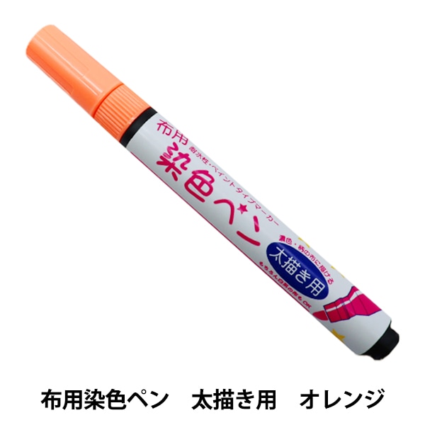 布用マーカー 『布用染色ペン 太描き用 09 MMFP9』 KIYOHARA 清原 雑貨