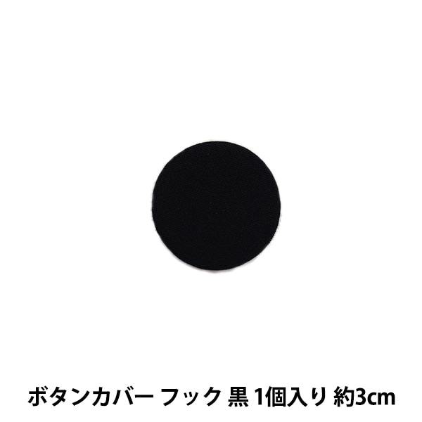 手芸用品 『ボタンカバー フック 黒 HBKA1-L』 KIYOHARA 清原