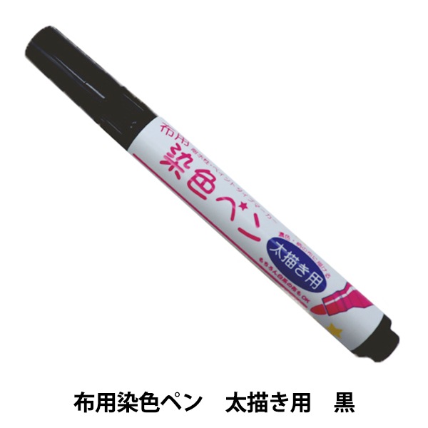 布用マーカー 『布用染色ペン 太描き用 102 MMFP9』 KIYOHARA 清原
