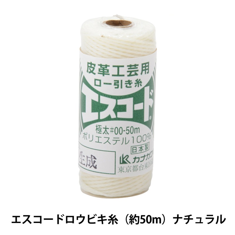 レザー工具 『エスコード ロウビキ糸 約50m #00 01番色 ナチュラル