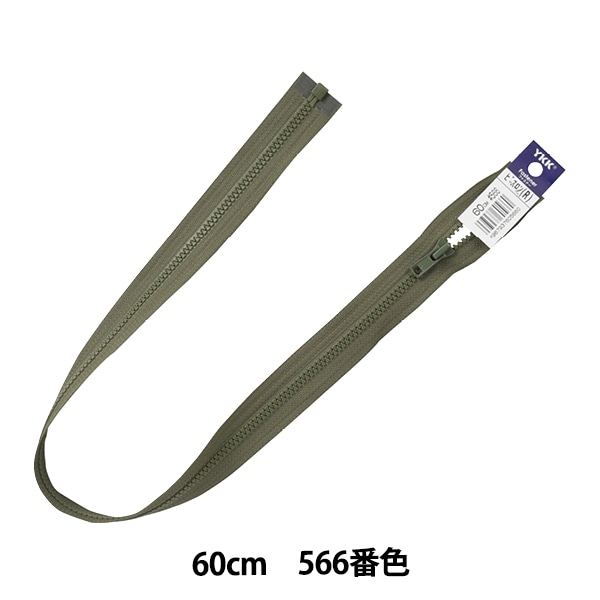 �ե����ʡ� �إӥ����󥪡��ץ� 60cm 566�ֿ� 4VSO-60566�� YKK �磻��������