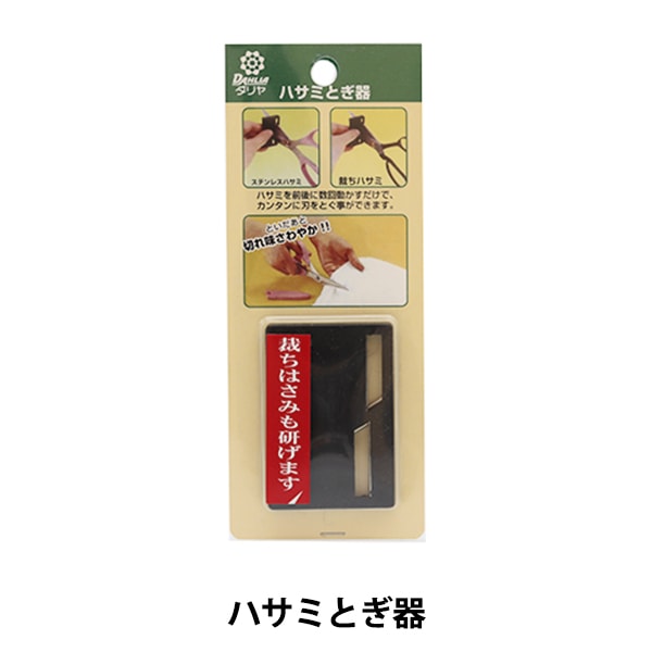 手芸工具 『ダリヤ ハサミとぎ器』 雑貨,道具,カッティング用品,はさみ