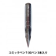 ペン先 『タチカワ コミックペン T-5スクール 3本入り』 画材・文具