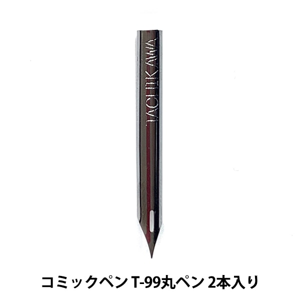 ペン先 『タチカワ コミックペン T-99丸ペン 2本入り』 画材