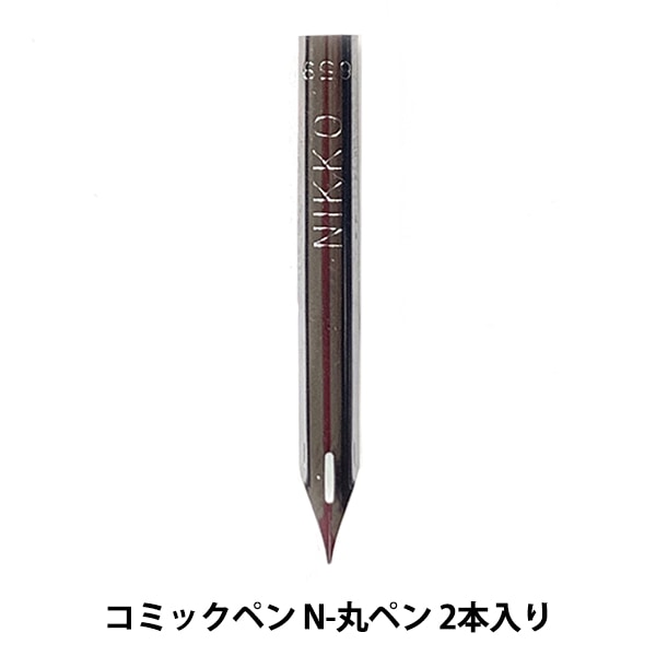ペン先 『日光 コミックペン N-丸ペン 2本入り』 画材・文具,画材