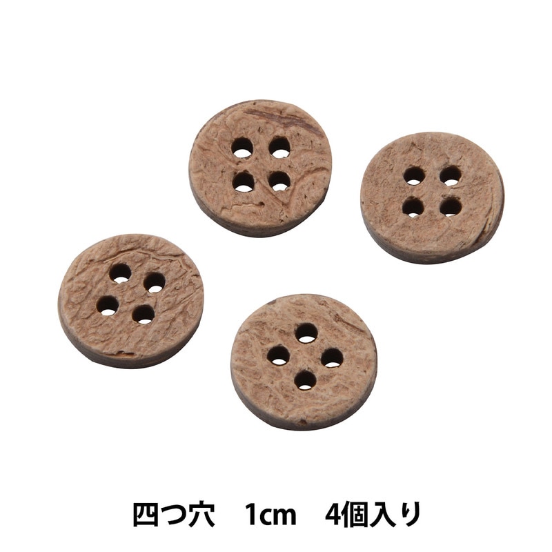ボタン 『シャツボタン ヤシ材 四つ穴 1cm 4個入り PTIP13』 服飾