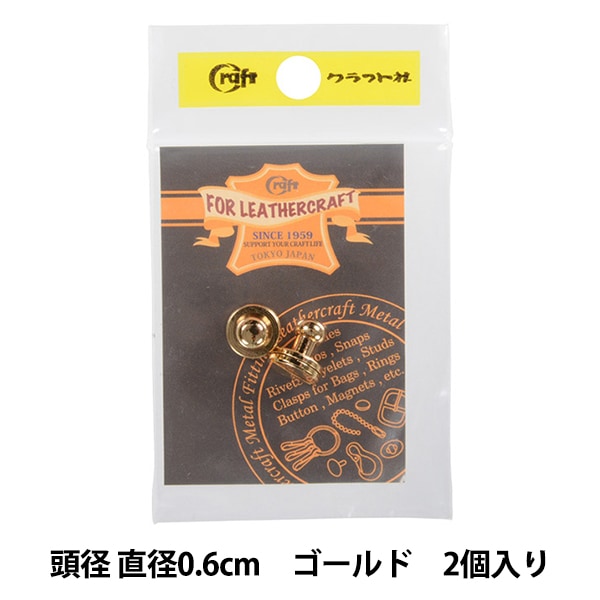 レザー金具 『ギボシ G 11502-02』 LEATHER CRAFT クラフト社 工芸