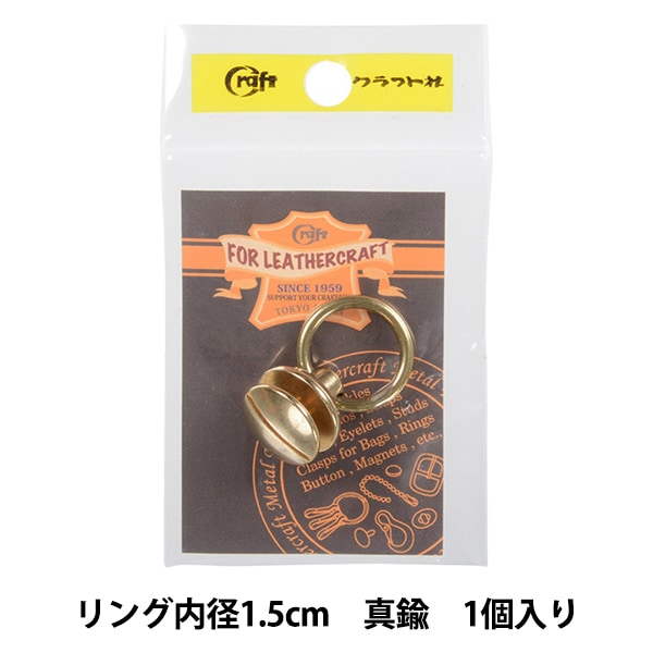 レザー金具 『トチカン St 1.5cm 11603-00』 LEATHER CRAFT