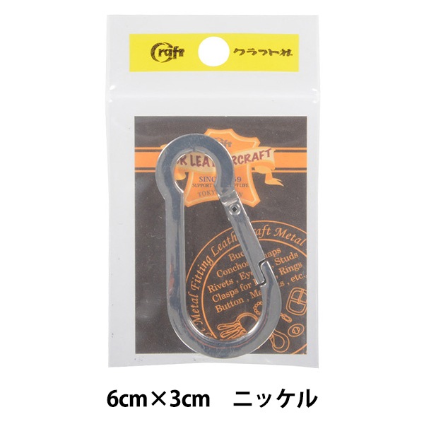 レザー金具 『角線カラビナ N』 LEATHER CRAFT クラフト社 工芸,皮革