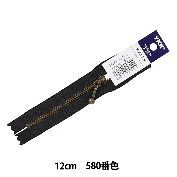 ファスナー 『玉付イブシファスナー 12cm 580番色 3GKB-12BL