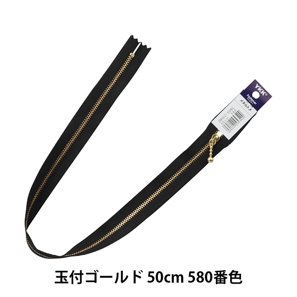 ファスナー 『玉付ゴールドファスナー 50cm 580番色 3MGC-50BL』 YKK