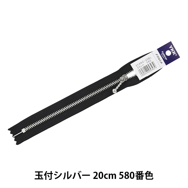 ファスナー 『玉付シルバーファスナー 20cm 580番色 3YANC-20BL