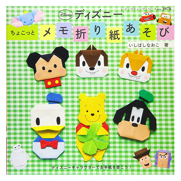 書籍 『ディズニー ちょこっとメモ折り紙あそび S3978