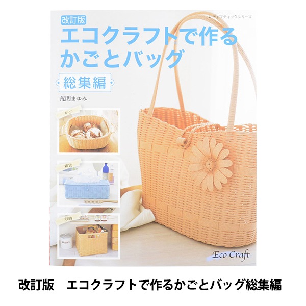クラフトバンド バンク エコクラフト バッグ カゴ バック 5個セット 書籍 『改訂版 エコクラフトで作るかごとバック 総集編 S4065