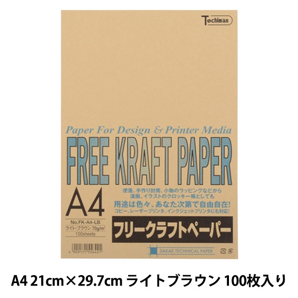 クラフト紙 『A4フリークラフトペーパー ライトブラウン FK-A4