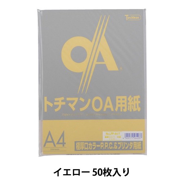 プリンター用紙 『極厚口カラー PPC用紙 LPP-A4-Y 50枚 イエロー