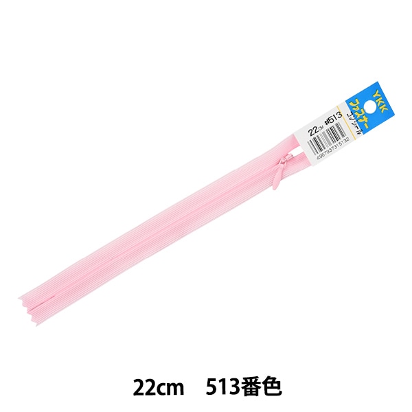 ファスナー 『コンシール 22cm 513番色 2CC-22BL』 YKK ワイケーケー