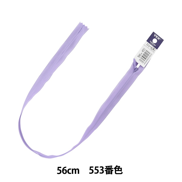 ファスナー 『コンシール 56cm 553番色 2CC-56553』 YKK ワイケーケー