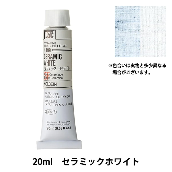 絵具 『油絵具 H199 セラミックホワイト 20ml HOC6号』 HOLBEIN