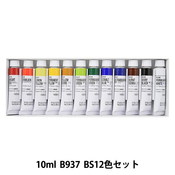ホルベイン　画材　ユザワヤ　アクリル絵の具　油絵　キャンバス 絵具 『習作用油絵具 B937 BS12色セット 10ml BOC4号』 HOLBEIN