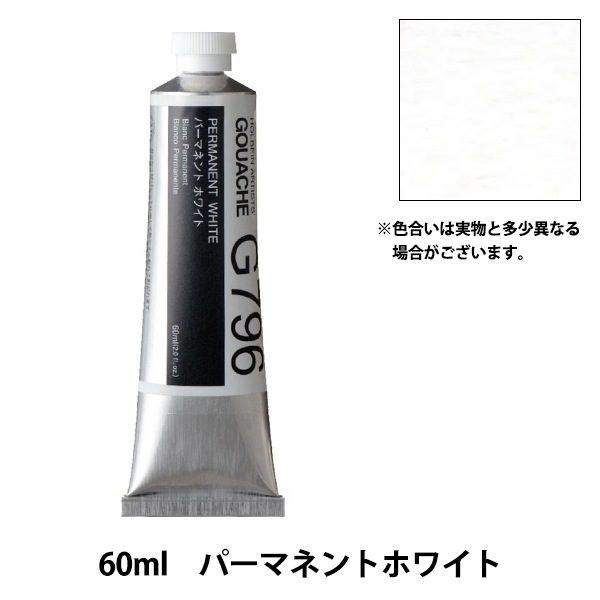 絵具 『不透明水彩絵具 ガッシュ G796 パーマネント ホワイト 60ml HGC