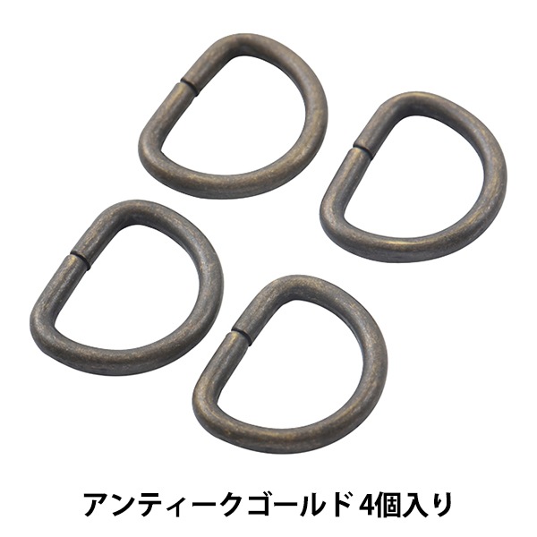 手芸金具 『Dカン アンティークゴールド 4個入り』 ビーズ,ビーズ金具
