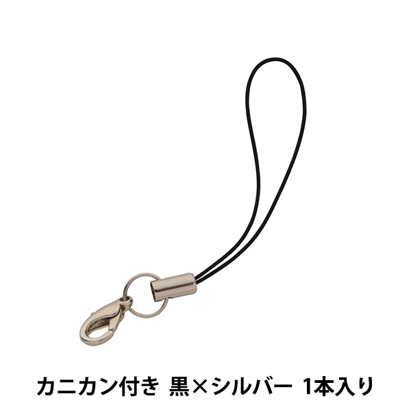 手芸金具 ストラップ金具 カニカン付き 黒 シルバー 1本入り 56b ビーズ ビーズ金具 キーホルダー ストラップ ホビー材料の通販 ユザワヤ公式ネットショップ
