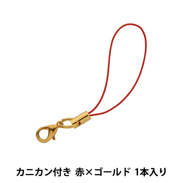 手芸金具 ストラップ金具 カニカン付き 赤 ゴールド 1本入り 03b ビーズ ビーズ金具 キーホルダー ストラップ ホビー材料の通販 ユザワヤ公式ネットショップ