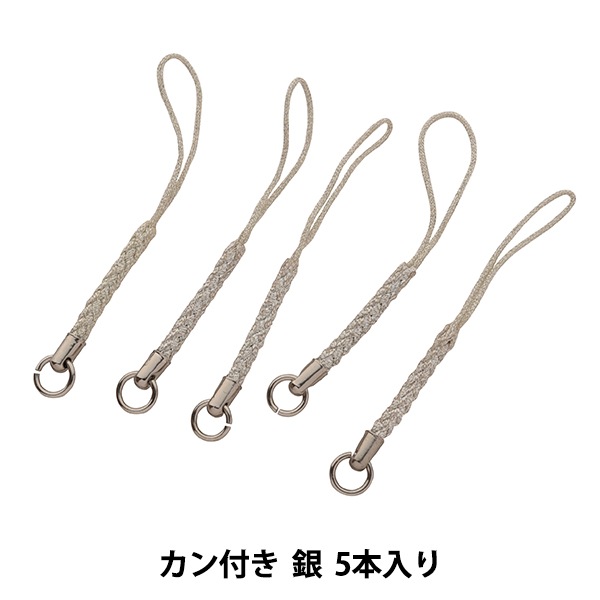 手芸金具 『根付紐 カン付き 銀 5本入り 05C』 ビーズ,ビーズ金具