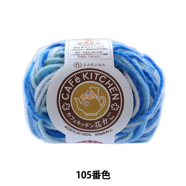 秋冬毛糸 『アクリル毛糸 CAFeKITCHEN(カフェキッチン) 花かご ブルー