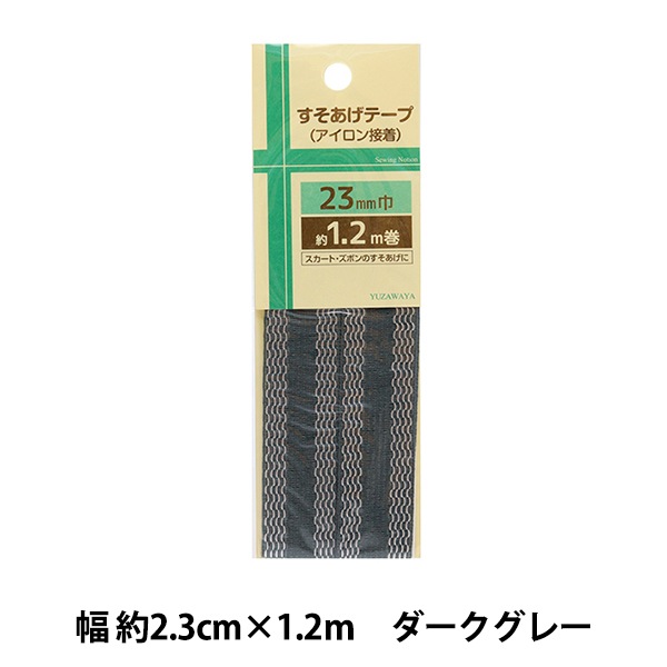 補修テープ 『すそあげテープ 幅約2.3cm×1.2m ダークグレー ULST-3