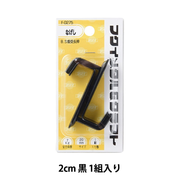 お値下げ!額縁5点 額縁用金具 『B.S額受 長押 2cm 黒 F-0275』 福井金属工芸 画材