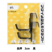 額縁用金具 『B.S額受 鴨居 3cm 黒 F-0066』 福井金属工芸 画材・文具