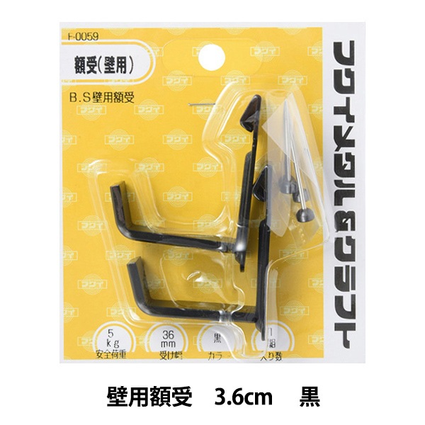 額縁用金具 『B.S壁用額受 3.6cm 黒 F-0059』 福井金属工芸 画材