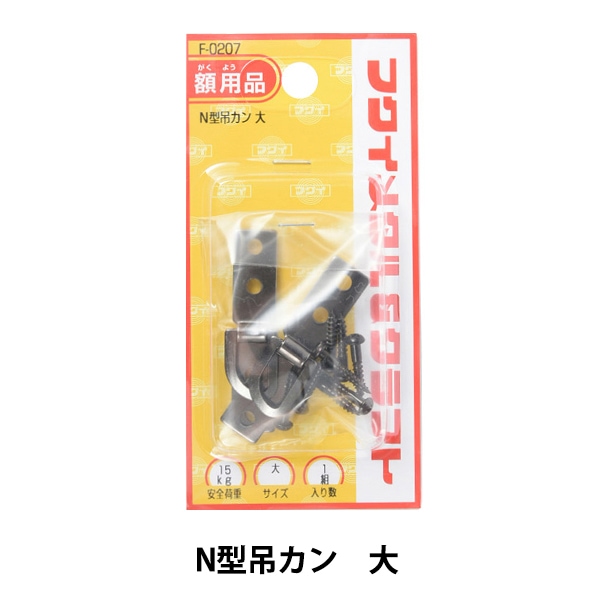 額縁用金具 『N型吊カン 大 F-0207』 福井金属工芸 画材・文具,額,金具